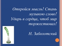 Презентация по музыке Песней им послужит и стихом
