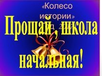 Презентация Прощание с начальной школой! Часть 1.