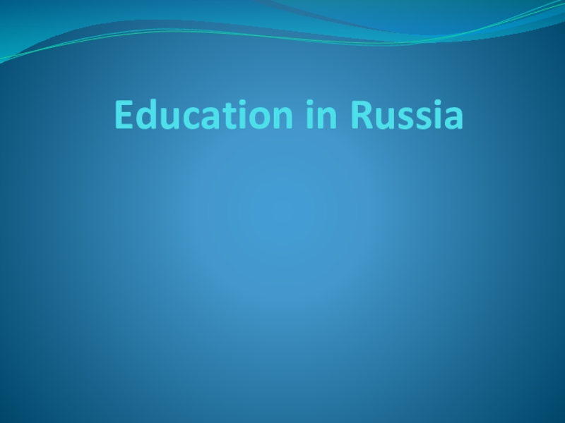 Презентация Презентация по английскому языку Образование в России (8 класс)