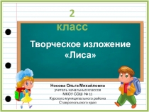Творческое изложение по теме Лиса 2 класс