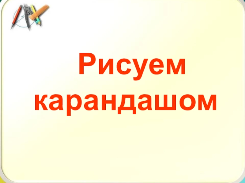 Урок Изобразительного искусства Рисуем карандашом