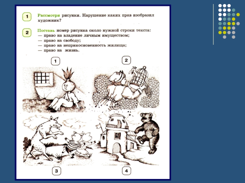 Какое право изображено на иллюстрации. Нарушение каких прав изобразил художник рассмотри рисунки. Нарушение каких прав изобразил художник. Поставь номер на рисунке. Описать рисунок номер 46.