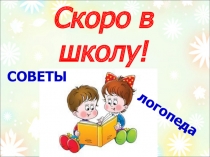 Презентация Скоро в школу