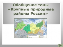 Обобщение темы Крупные природные районы России
