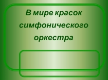 Презентация по музыке на тему Симфонический оркестр(2-4 класс)