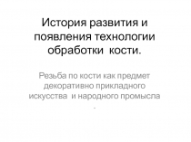 Презентация по технологии обработки кости на тему История появления технологии обработки кости 2 часть