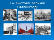 Презентация о сталинградской битве