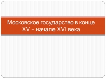 Московское государство в конце XV - в начале XVI