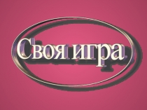 Викторина по английскому языку Своя игра