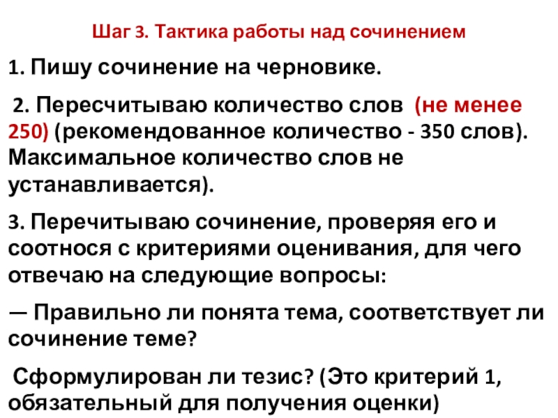 Шаг 3. Тактика работы над сочинением 1. Пишу сочинение на черновике. 2. Пересчитываю количество слов (не