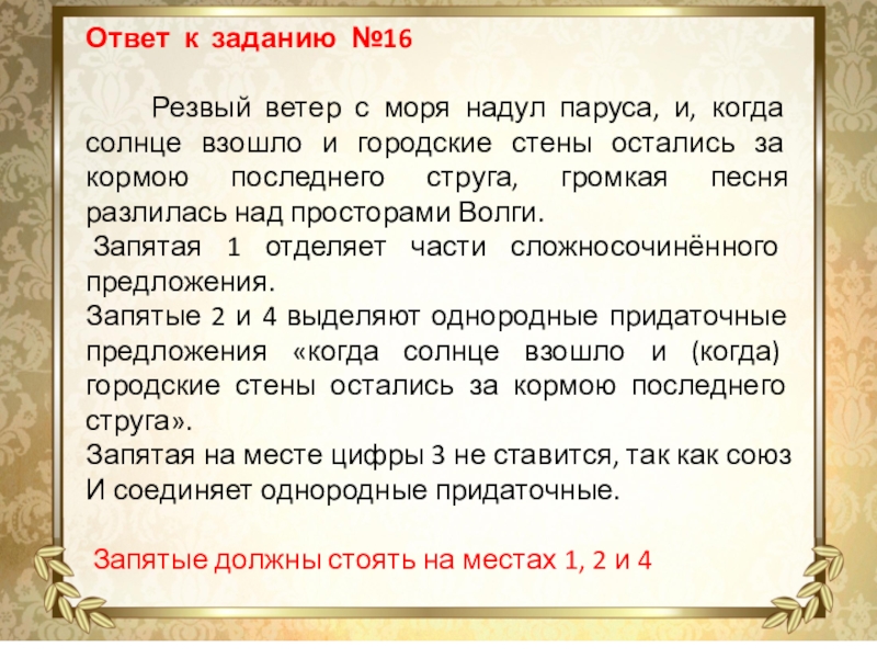 Ответ к заданию №16 Резвый ветер с моря надул паруса, и, когда солнце взошло