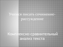 Презентация Учимся писать сочинение-рассуждение