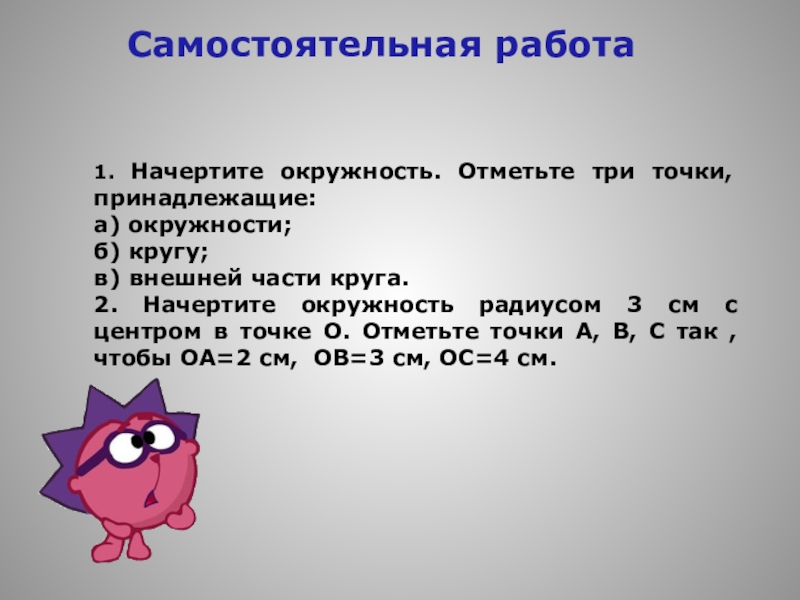 Отметьте три. Начертите окружность .отметься по 3 точки принадлежащие.