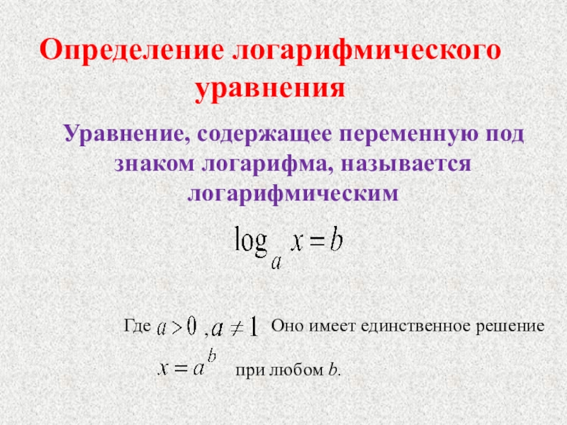 Системы логарифмических уравнений презентация