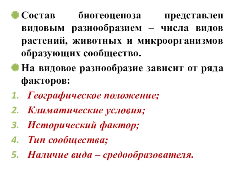 Презентация 9 класс состав и структура сообщества 9 класс