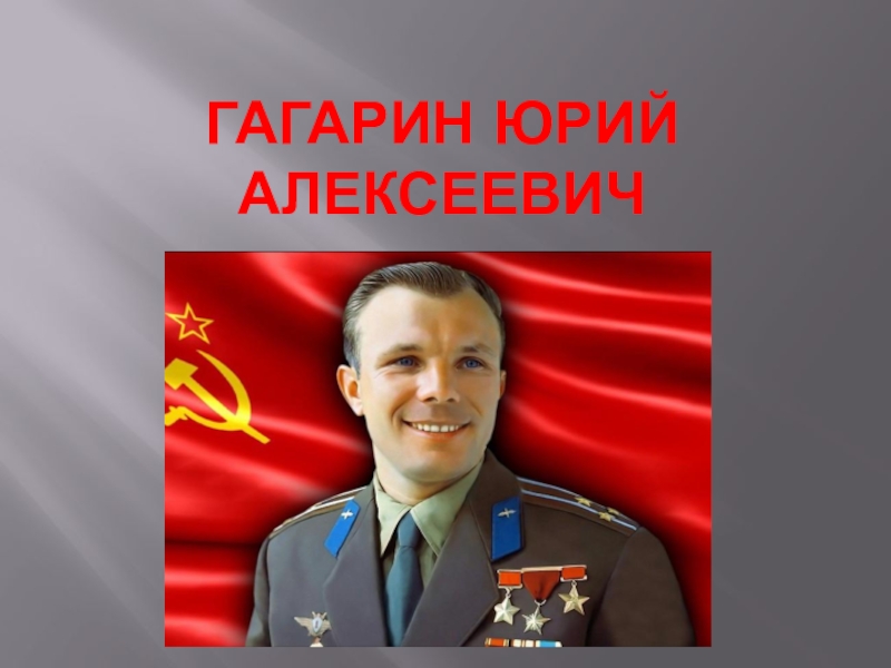 Доклад по теме Гагарин Юрий Алексеевич