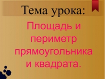 Презентация по математике на тему Периметр и площадь прямоугольника