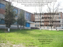 Презентация Нетрадиционные формы проведения уроков по химии
