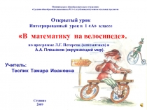 Интегрированный урок В математику на велосипеде