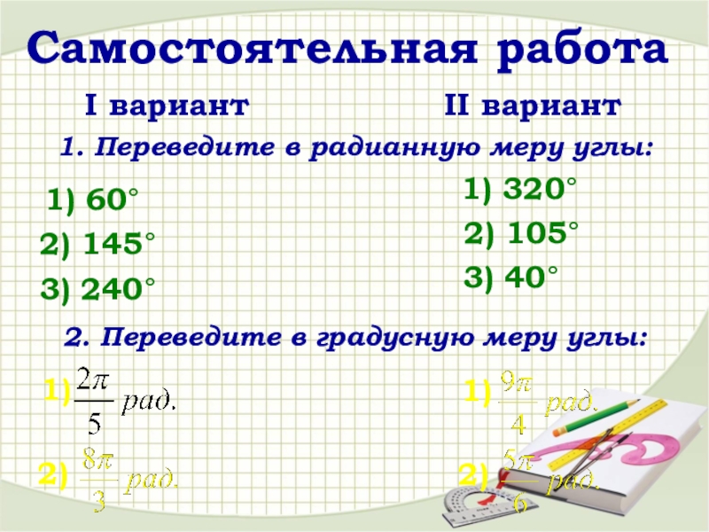 Переведите в радианную меру угла. Самостоятельная работа переведите в радианную меру углы. Переведите в радианную меру угла 60. Радианная мера угла самостоятельная работа.