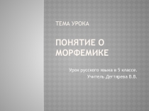 Презентация по русскому языку на тему Морфемика (5 класс)