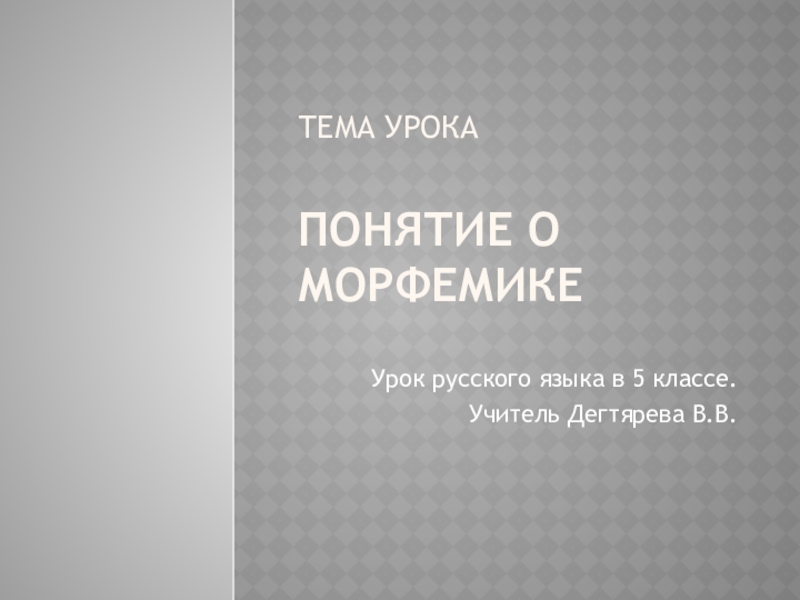 морфемика способы словообразования. морфемика. морфемика. морфемика орфография 5 класс. урок морфемика.