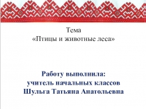 Птицы и животные леса.