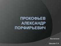 Презентация к уроку музыки по творчеству Бородина