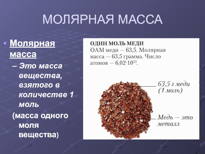 Медный объем. Молярная масса меди. Масса молярная масса меди. Молекулярная масса меди. Молярная масса меди ЕГЭ.