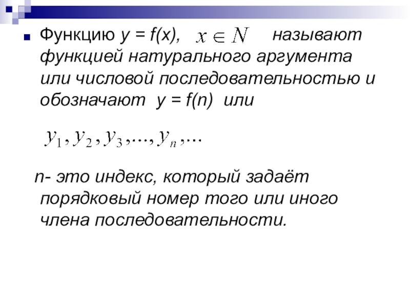 Натуральные функции. Функция натурального аргумента. Последовательность это функция натурального аргумента. Числовая функция натурального аргумента. Числовая последовательность функция натурального аргумента.