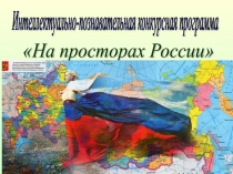 Презентация по географии к внеурочному мероприятию по теме: На просторах России