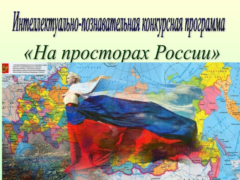 Презентация Презентация по географии к внеурочному мероприятию по теме: На просторах России