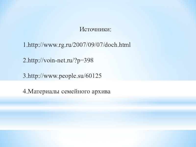 Источники:http://www.rg.ru/2007/09/07/doch.htmlhttp://voin-net.ru/?p=398http://www.people.su/60125Материалы семейного архива