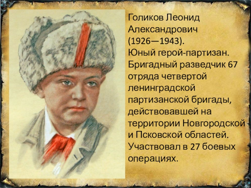 Герои партизаны великой отечественной войны проект 5 класс по однкнр кратко