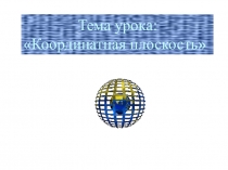 Презентация к уроку математики Координатная плоскость