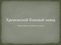 Презентация по окружающему мируХреновской конный завод