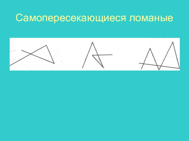 На рисунке справа изображена замкнутая самопересекающаяся ломаная из 5 звеньев построй ломаную