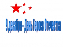 Презентация для классного часа Герои Отечества