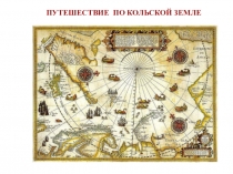 Презентация Путешествие по Кольской земле
