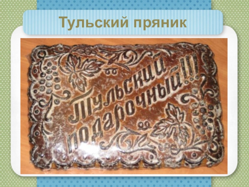 Тульский пряник презентация