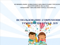 ИСПОЛЬЗОВАНИЕ СОВРЕМЕННОЙ ТЕХНОЛОГИИ ТРИЗ В ДОУ