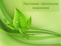 Презентация по окружающему миру на тему Растения-обитатели водоемов