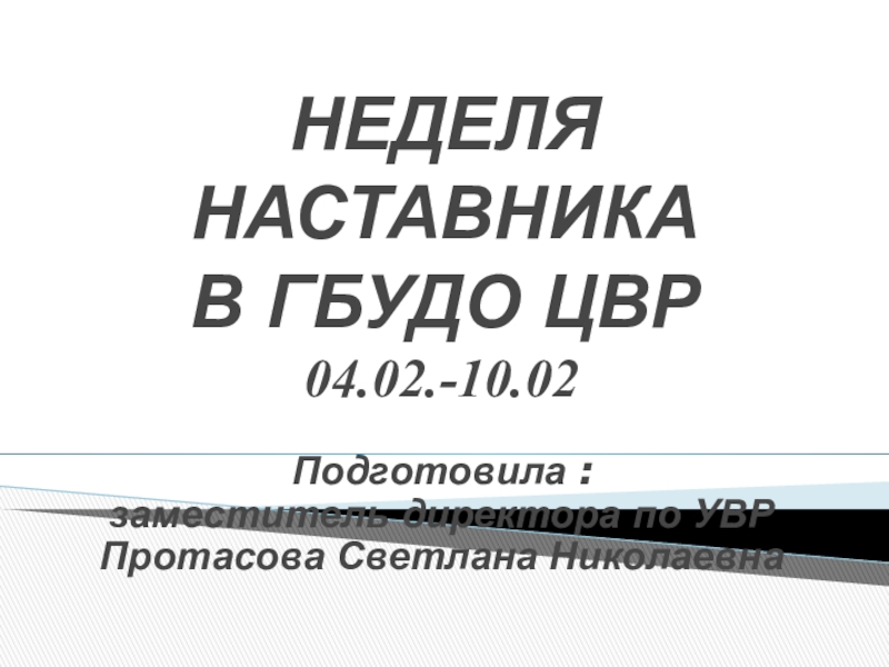 Презентация работы школы начинающего педагога