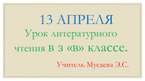 Презентация к теме урока М.М.Зощенко Золотые слова
