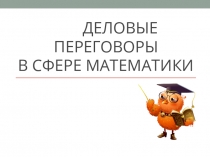 Деловые переговоры в сфере математики