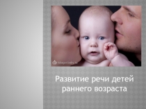 Презентация для родителей на тему Развитие речи детей раннего возраста