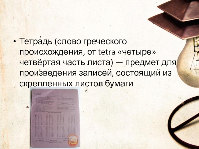 Слово тетрадка. Происхождение слова тетрадь. Как появилось слово тетрадь. Возникновение тетради. Тетрадь этимология.