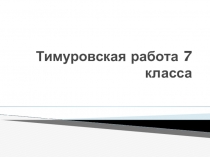 Тимуровцы спешат на помощь