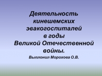 Презентация Работа Кинешемских госпиталей во время ВОВ