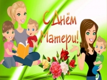 Презентация к спортивному празднику ко дню матери В мире сказок